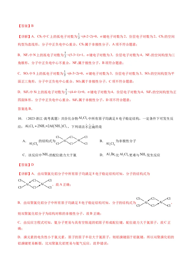 热点08分子结构与性质-2024年高考化学热点&middot;重点&middot;难点专练（新高考专用）（解析版）_05高考化学_2024年新高考资料_3.2024专项复习