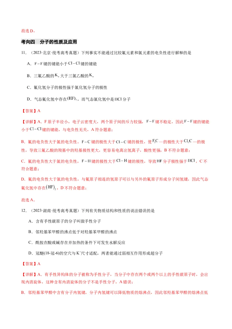 热点08分子结构与性质-2024年高考化学热点&middot;重点&middot;难点专练（新高考专用）（解析版）_05高考化学_2024年新高考资料_3.2024专项复习