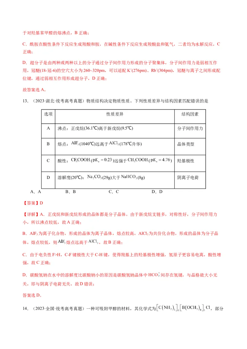 热点08分子结构与性质-2024年高考化学热点&middot;重点&middot;难点专练（新高考专用）（解析版）_05高考化学_2024年新高考资料_3.2024专项复习