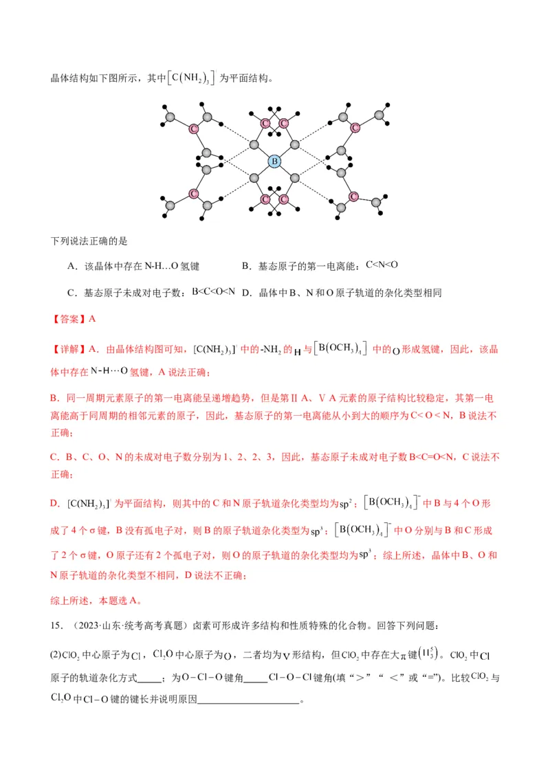 热点08分子结构与性质-2024年高考化学热点&middot;重点&middot;难点专练（新高考专用）（解析版）_05高考化学_2024年新高考资料_3.2024专项复习