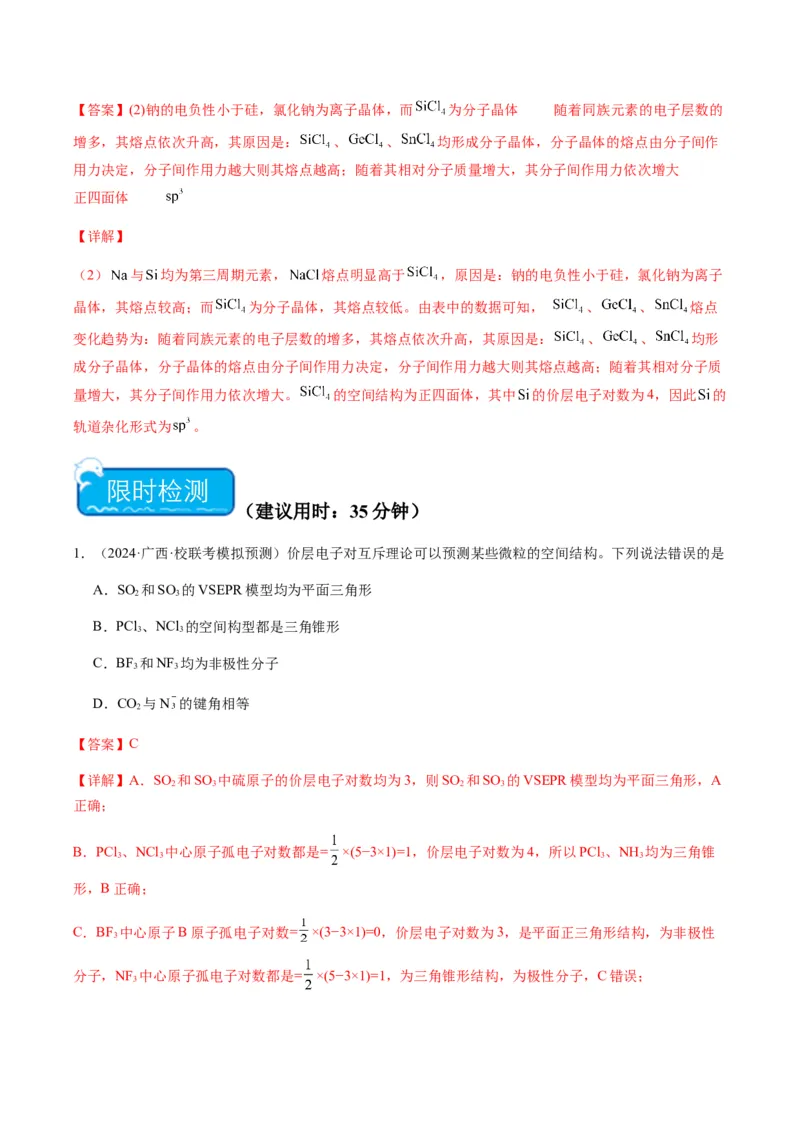 热点08分子结构与性质-2024年高考化学热点&middot;重点&middot;难点专练（新高考专用）（解析版）_05高考化学_2024年新高考资料_3.2024专项复习