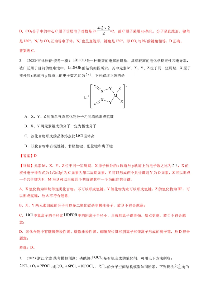 热点08分子结构与性质-2024年高考化学热点&middot;重点&middot;难点专练（新高考专用）（解析版）_05高考化学_2024年新高考资料_3.2024专项复习