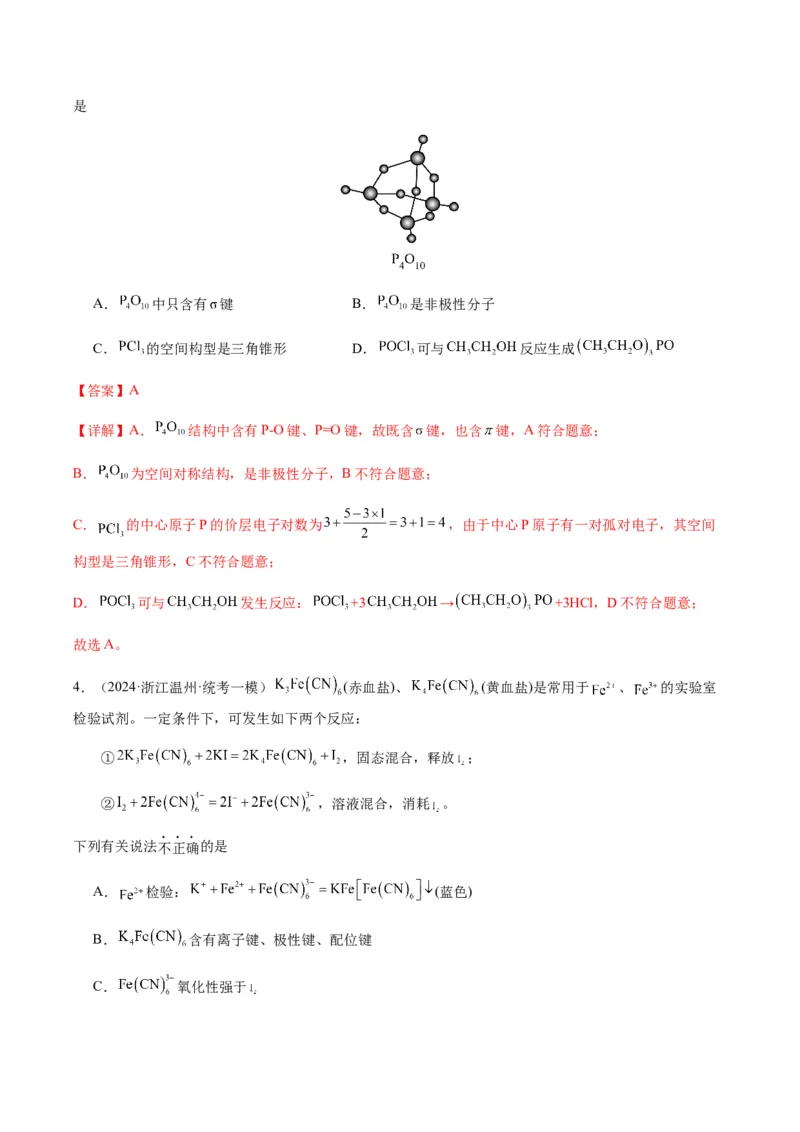 热点08分子结构与性质-2024年高考化学热点&middot;重点&middot;难点专练（新高考专用）（解析版）_05高考化学_2024年新高考资料_3.2024专项复习