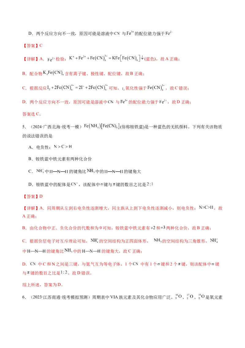 热点08分子结构与性质-2024年高考化学热点&middot;重点&middot;难点专练（新高考专用）（解析版）_05高考化学_2024年新高考资料_3.2024专项复习