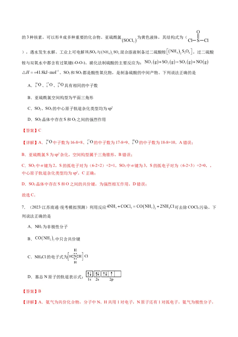 热点08分子结构与性质-2024年高考化学热点&middot;重点&middot;难点专练（新高考专用）（解析版）_05高考化学_2024年新高考资料_3.2024专项复习