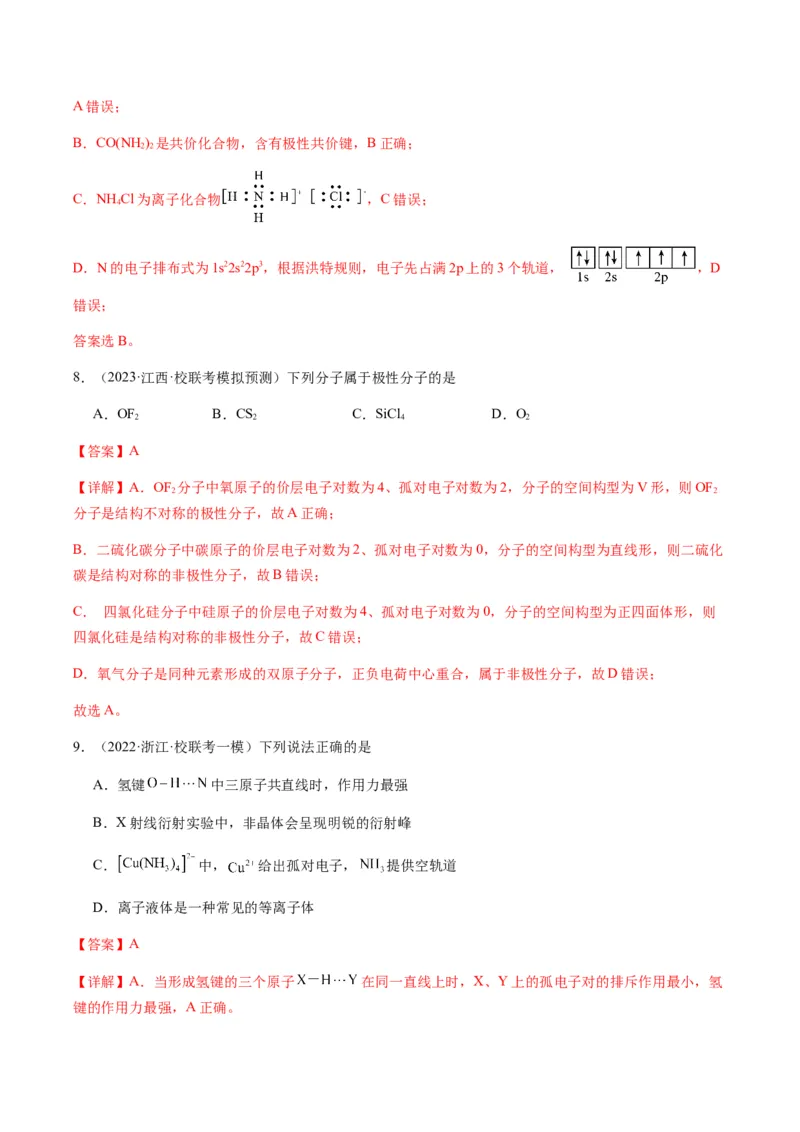 热点08分子结构与性质-2024年高考化学热点&middot;重点&middot;难点专练（新高考专用）（解析版）_05高考化学_2024年新高考资料_3.2024专项复习
