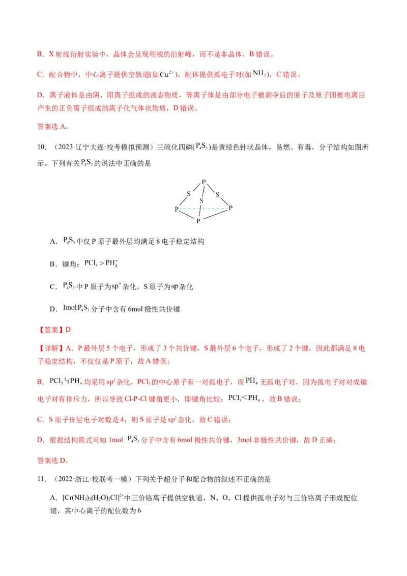 热点08分子结构与性质-2024年高考化学热点&middot;重点&middot;难点专练（新高考专用）（解析版）_05高考化学_2024年新高考资料_3.2024专项复习