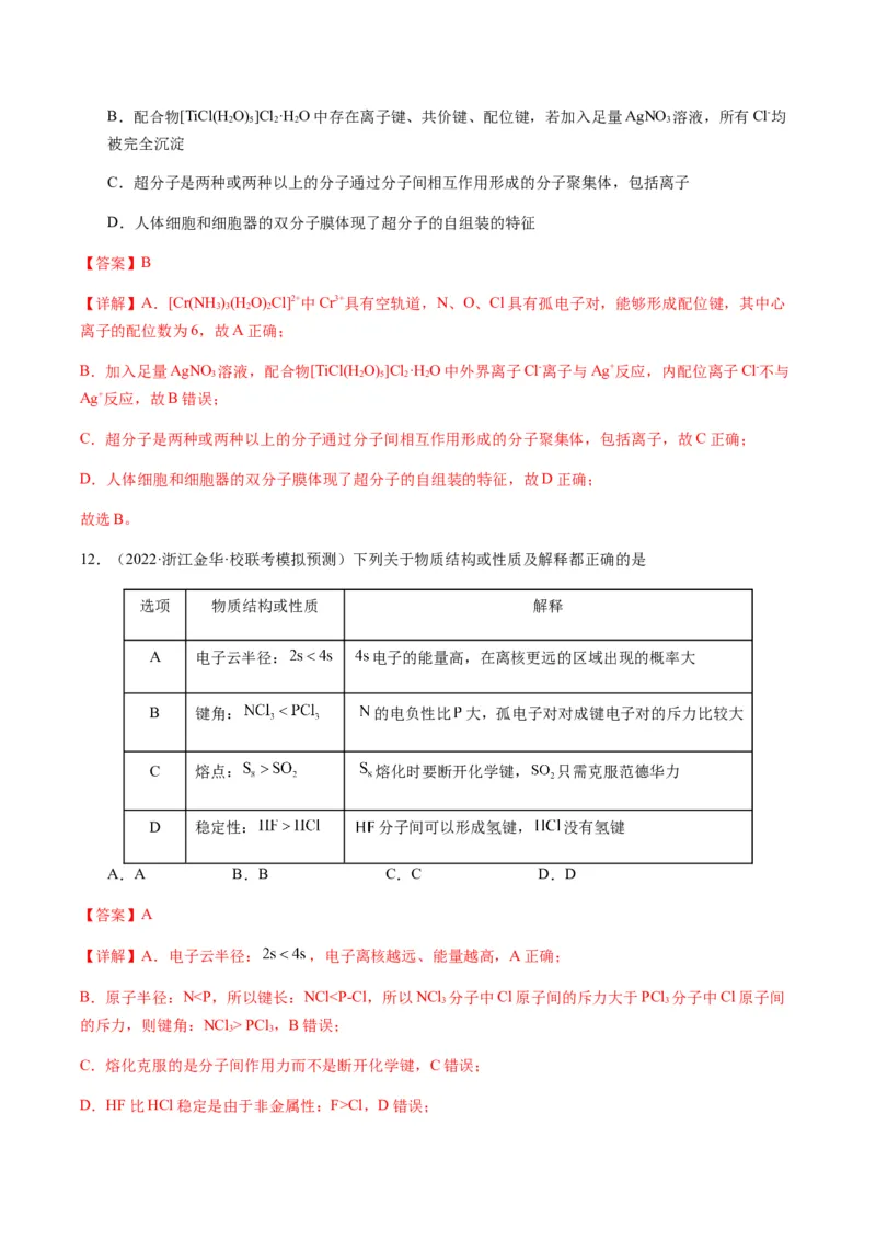 热点08分子结构与性质-2024年高考化学热点&middot;重点&middot;难点专练（新高考专用）（解析版）_05高考化学_2024年新高考资料_3.2024专项复习