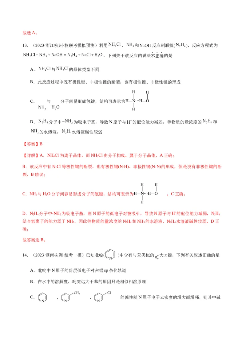 热点08分子结构与性质-2024年高考化学热点&middot;重点&middot;难点专练（新高考专用）（解析版）_05高考化学_2024年新高考资料_3.2024专项复习