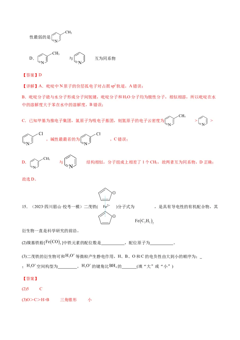 热点08分子结构与性质-2024年高考化学热点&middot;重点&middot;难点专练（新高考专用）（解析版）_05高考化学_2024年新高考资料_3.2024专项复习