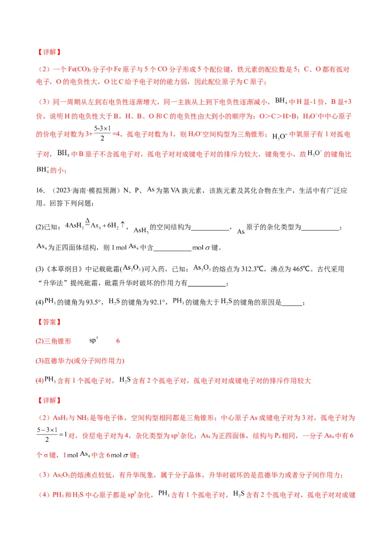 热点08分子结构与性质-2024年高考化学热点&middot;重点&middot;难点专练（新高考专用）（解析版）_05高考化学_2024年新高考资料_3.2024专项复习