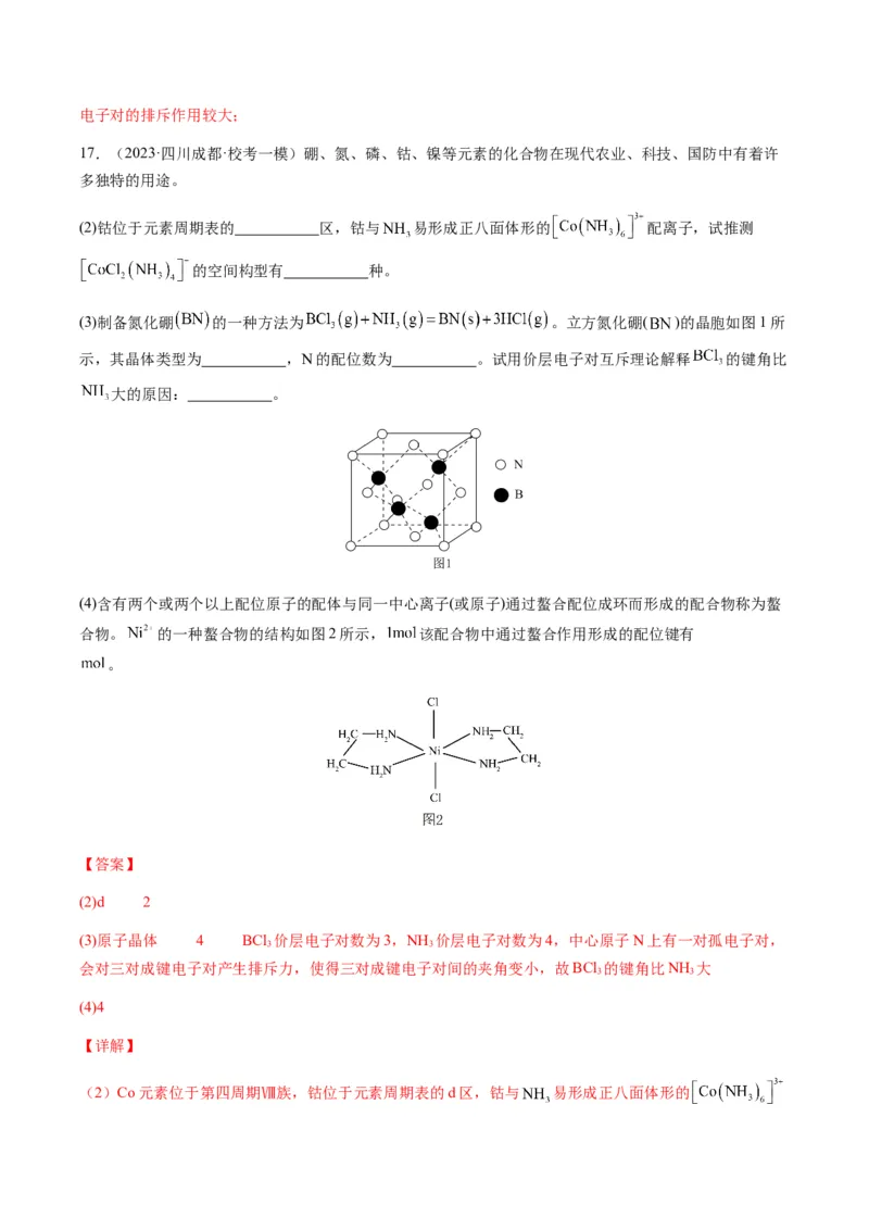 热点08分子结构与性质-2024年高考化学热点&middot;重点&middot;难点专练（新高考专用）（解析版）_05高考化学_2024年新高考资料_3.2024专项复习