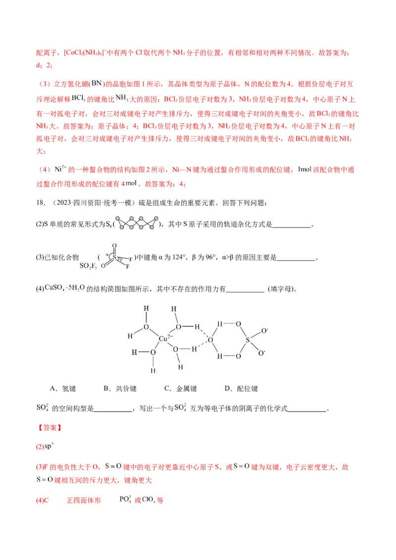 热点08分子结构与性质-2024年高考化学热点&middot;重点&middot;难点专练（新高考专用）（解析版）_05高考化学_2024年新高考资料_3.2024专项复习
