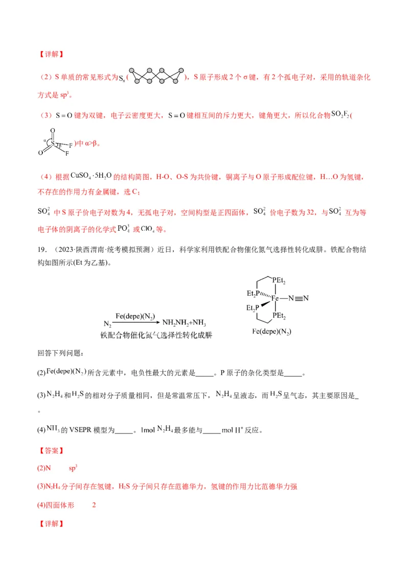 热点08分子结构与性质-2024年高考化学热点&middot;重点&middot;难点专练（新高考专用）（解析版）_05高考化学_2024年新高考资料_3.2024专项复习