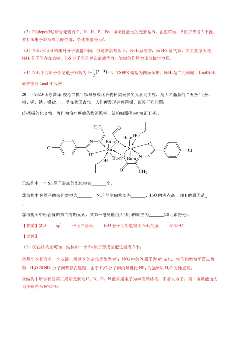 热点08分子结构与性质-2024年高考化学热点&middot;重点&middot;难点专练（新高考专用）（解析版）_05高考化学_2024年新高考资料_3.2024专项复习