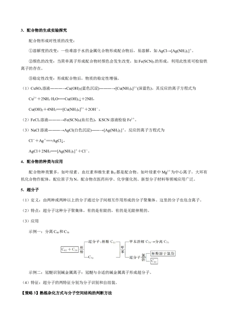 热点08分子结构与性质-2024年高考化学热点&middot;重点&middot;难点专练（新高考专用）（解析版）_05高考化学_2024年新高考资料_3.2024专项复习