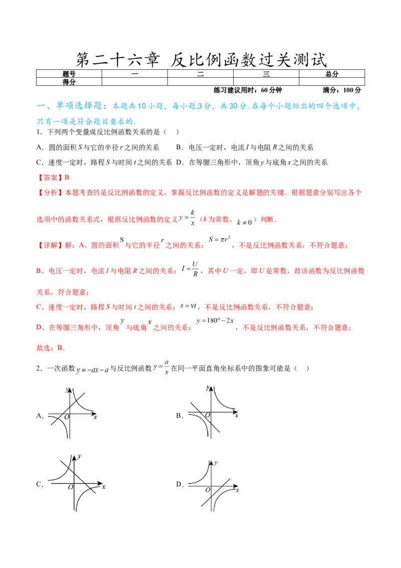 第二十六章反比例函数过关测试（解析版）_初中数学人教版_9下-初中数学人教版_07专项讲练_2023-2024学年九年级数学全册重难热点提升精讲与过关测试（人教版）