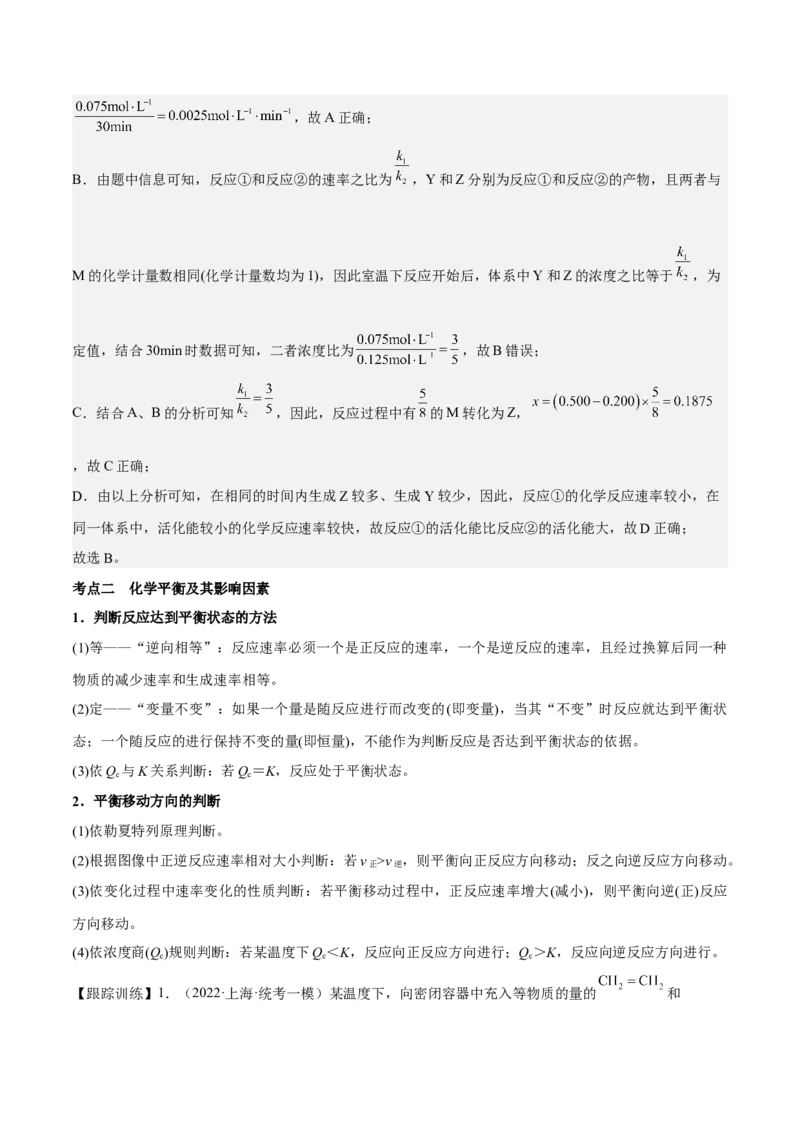 专题十二化学反应速率与化学平衡（专讲）-冲刺2023年高考化学二轮复习核心考点逐项突破（解析版）_05高考化学_新高考复习资料_2023年新高考资料_二轮复习