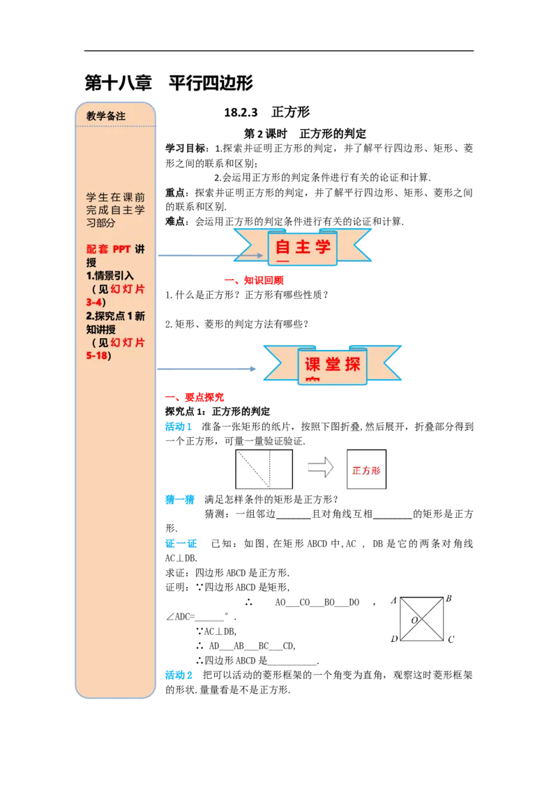 导学案18.2.3第2课时正方形的判定_初中数学人教版_八年级数学下册_保存转存之后查看(1)_8下-初中数学人教版（2026春新版持续更新）_旧版-可参考_02课件+导学案（配套）