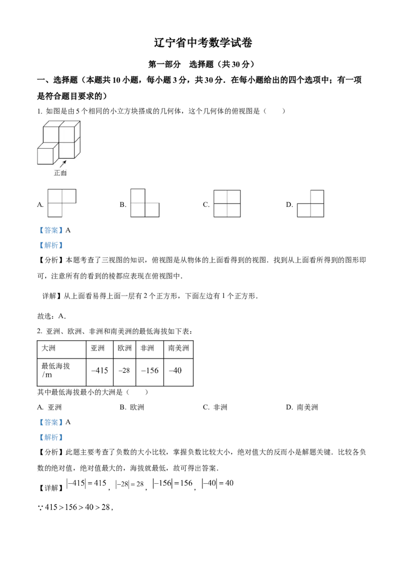 精品解析：2024年辽宁省中考数学试卷（解析版）_new_初中数学人教版_9下-初中数学人教版_09中考真题_2024中考数学真题