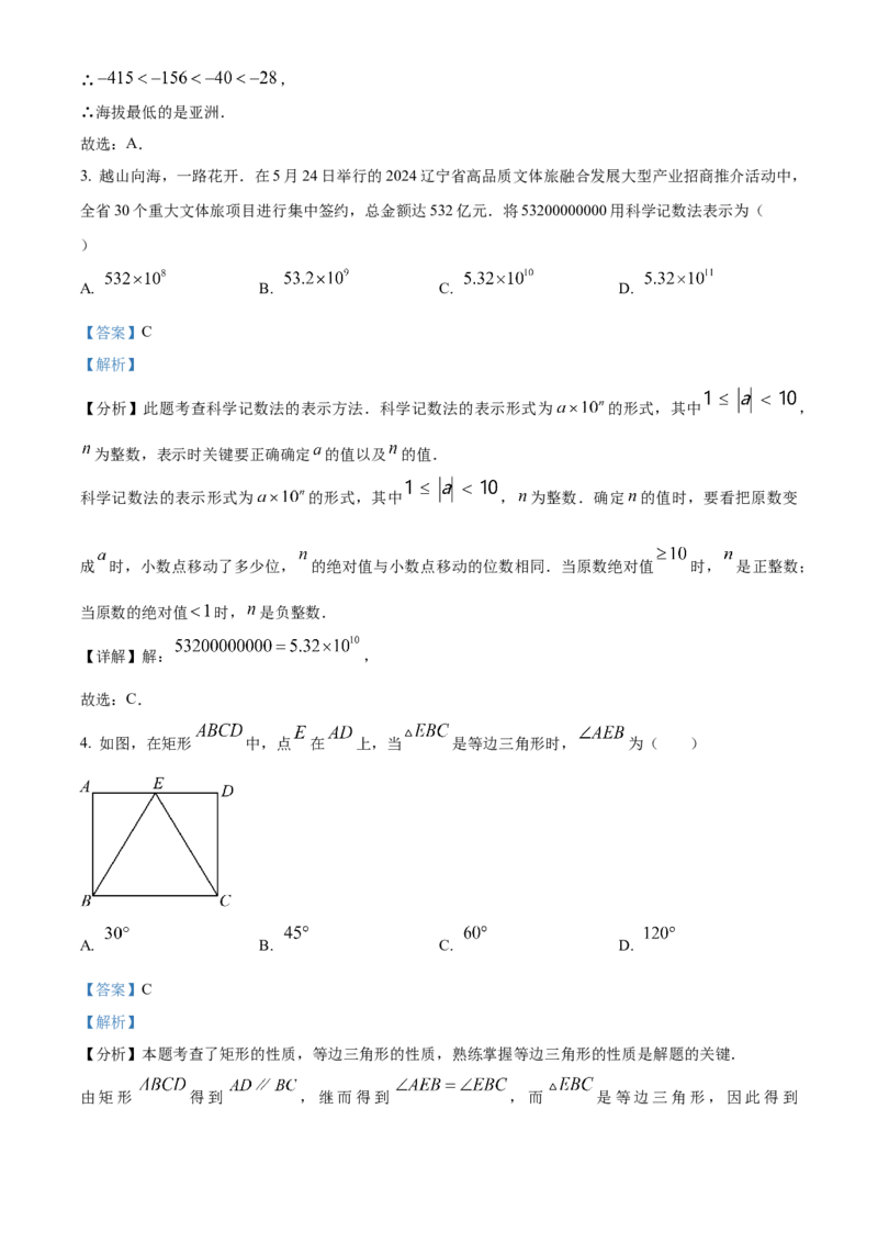 精品解析：2024年辽宁省中考数学试卷（解析版）_new_初中数学人教版_9下-初中数学人教版_09中考真题_2024中考数学真题