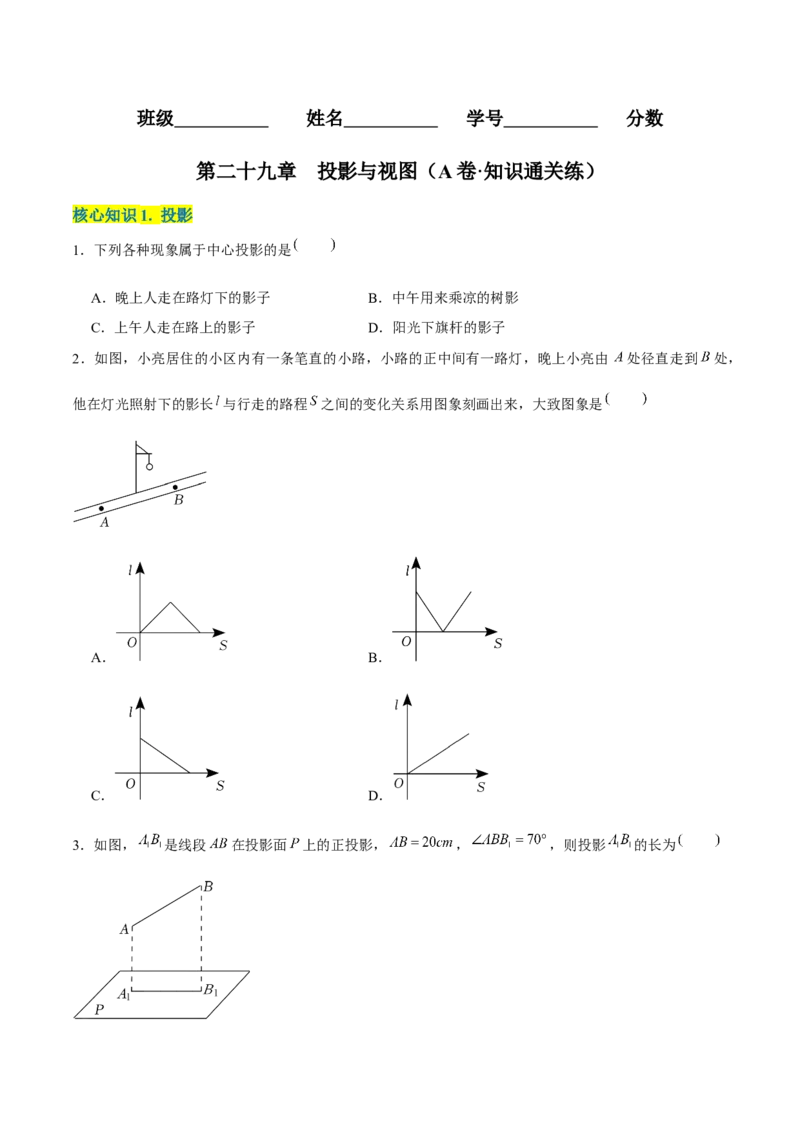 第二十九章投影与视图（A卷&middot;知识通关练）（原卷版）_初中数学人教版_9下-初中数学人教版_06习题试卷_2单元测试_单元测试（第1套）