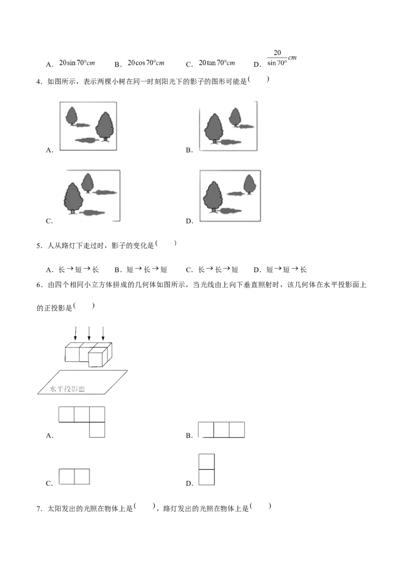 第二十九章投影与视图（A卷&middot;知识通关练）（原卷版）_初中数学人教版_9下-初中数学人教版_06习题试卷_2单元测试_单元测试（第1套）