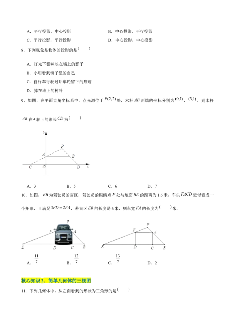 第二十九章投影与视图（A卷&middot;知识通关练）（原卷版）_初中数学人教版_9下-初中数学人教版_06习题试卷_2单元测试_单元测试（第1套）