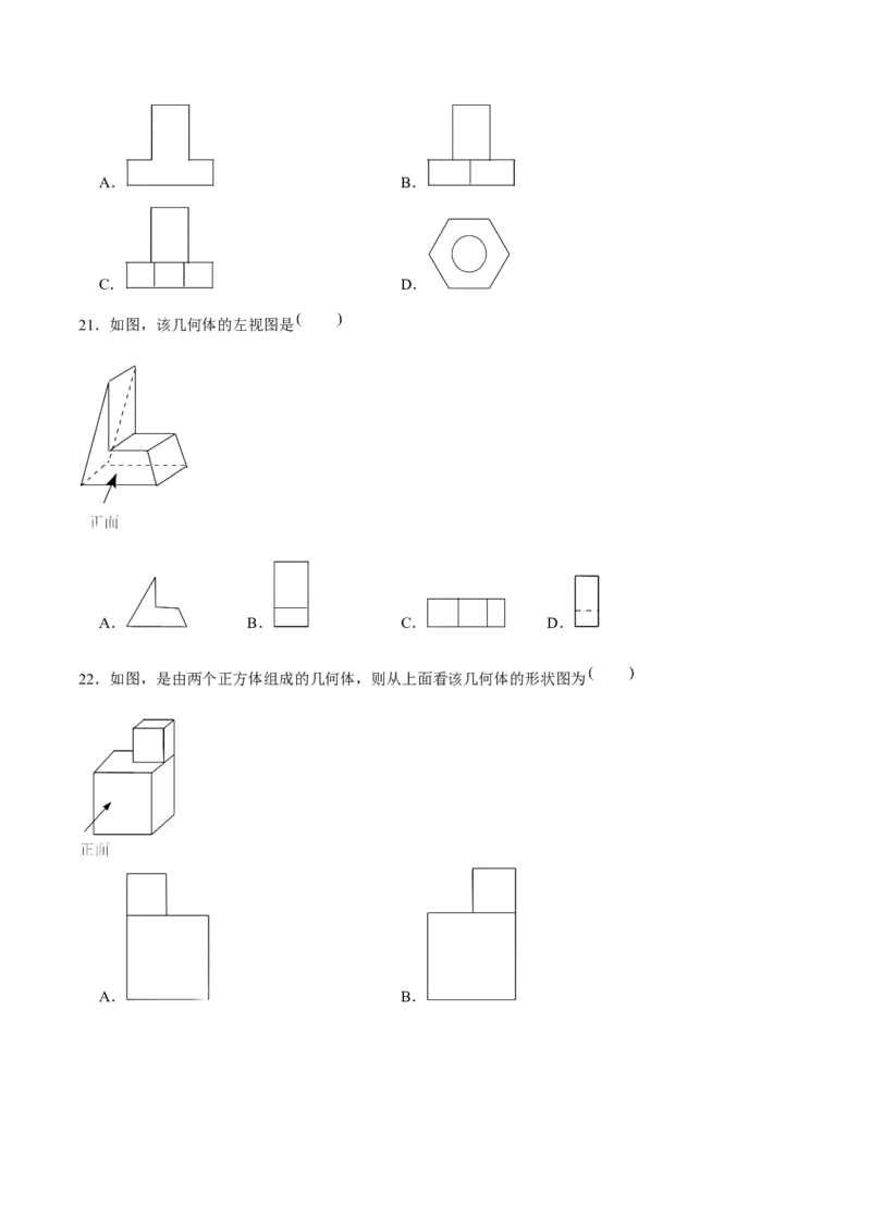 第二十九章投影与视图（A卷&middot;知识通关练）（原卷版）_初中数学人教版_9下-初中数学人教版_06习题试卷_2单元测试_单元测试（第1套）