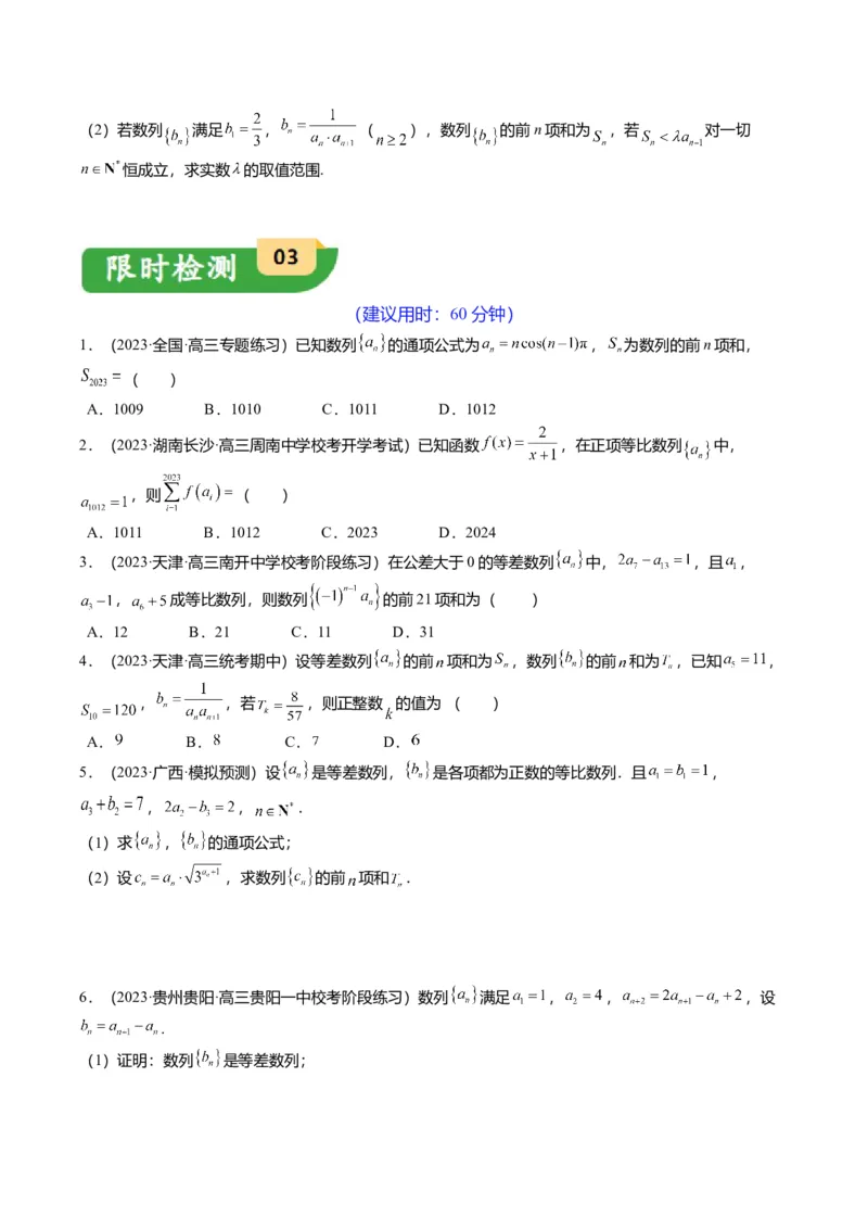 重难点5-2数列前n项和的求法（8题型+满分技巧+限时检测）（原卷版）_2.2025数学总复习_2024年新高考资料_3.2024专项复习_2024年高考数学热点&middot;重点&middot;难点专练（新高考专用）