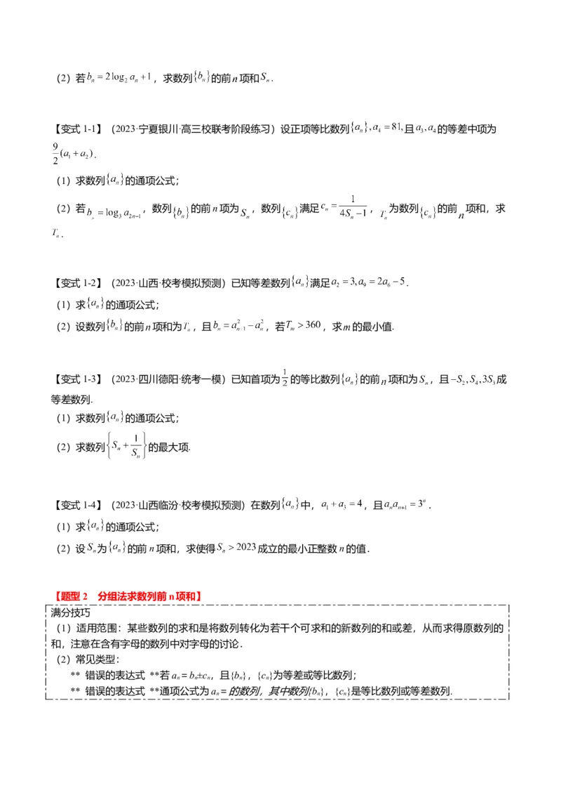 重难点5-2数列前n项和的求法（8题型+满分技巧+限时检测）（原卷版）_2.2025数学总复习_2024年新高考资料_3.2024专项复习_2024年高考数学热点&middot;重点&middot;难点专练（新高考专用）