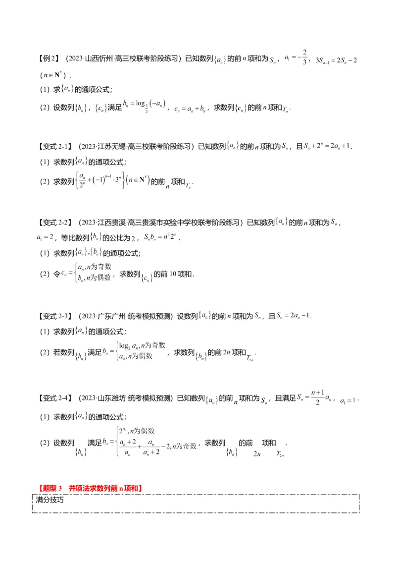 重难点5-2数列前n项和的求法（8题型+满分技巧+限时检测）（原卷版）_2.2025数学总复习_2024年新高考资料_3.2024专项复习_2024年高考数学热点&middot;重点&middot;难点专练（新高考专用）