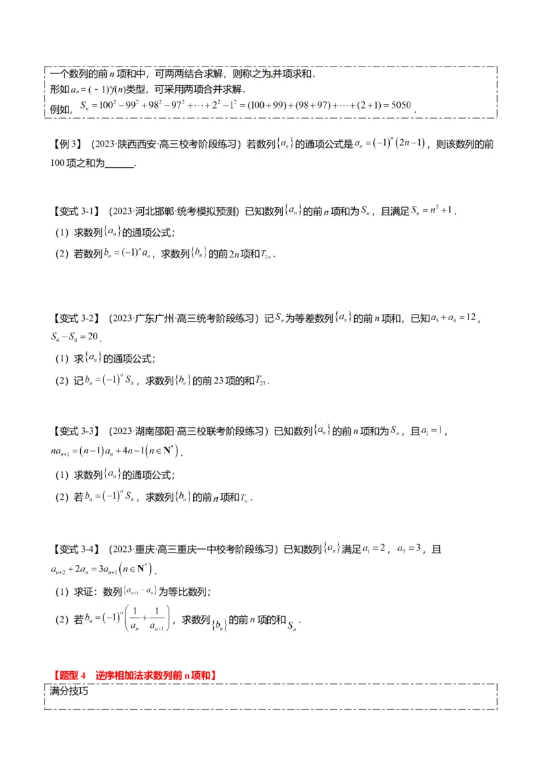 重难点5-2数列前n项和的求法（8题型+满分技巧+限时检测）（原卷版）_2.2025数学总复习_2024年新高考资料_3.2024专项复习_2024年高考数学热点&middot;重点&middot;难点专练（新高考专用）