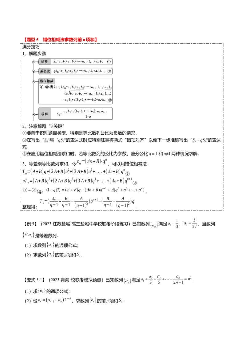 重难点5-2数列前n项和的求法（8题型+满分技巧+限时检测）（原卷版）_2.2025数学总复习_2024年新高考资料_3.2024专项复习_2024年高考数学热点&middot;重点&middot;难点专练（新高考专用）