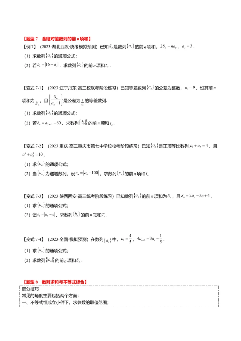重难点5-2数列前n项和的求法（8题型+满分技巧+限时检测）（原卷版）_2.2025数学总复习_2024年新高考资料_3.2024专项复习_2024年高考数学热点&middot;重点&middot;难点专练（新高考专用）