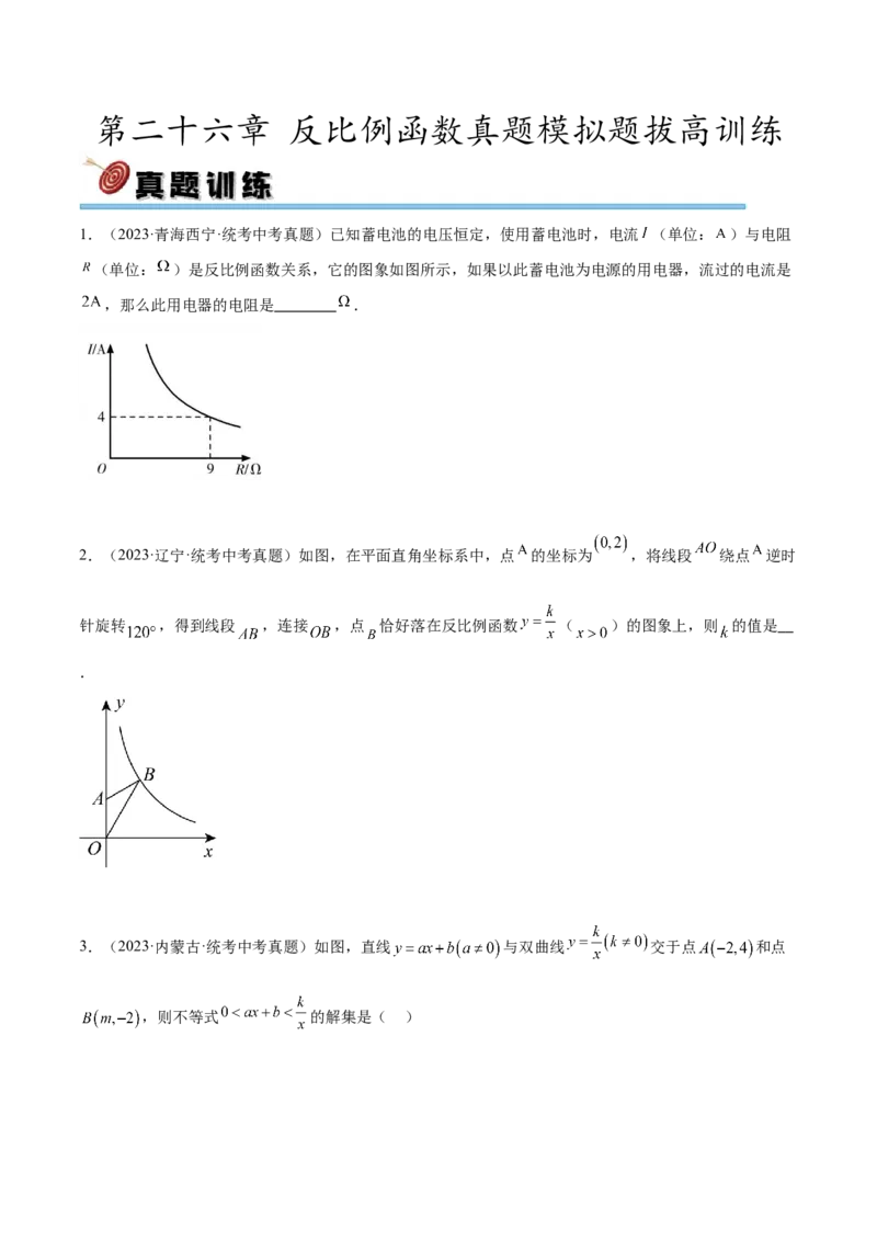 第二十六章反比例函数真题模拟题拔高训练（原卷版）_初中数学人教版_9下-初中数学人教版_07专项讲练_2023-2024学年九年级数学下册考点剖析及精准练习（人教版）