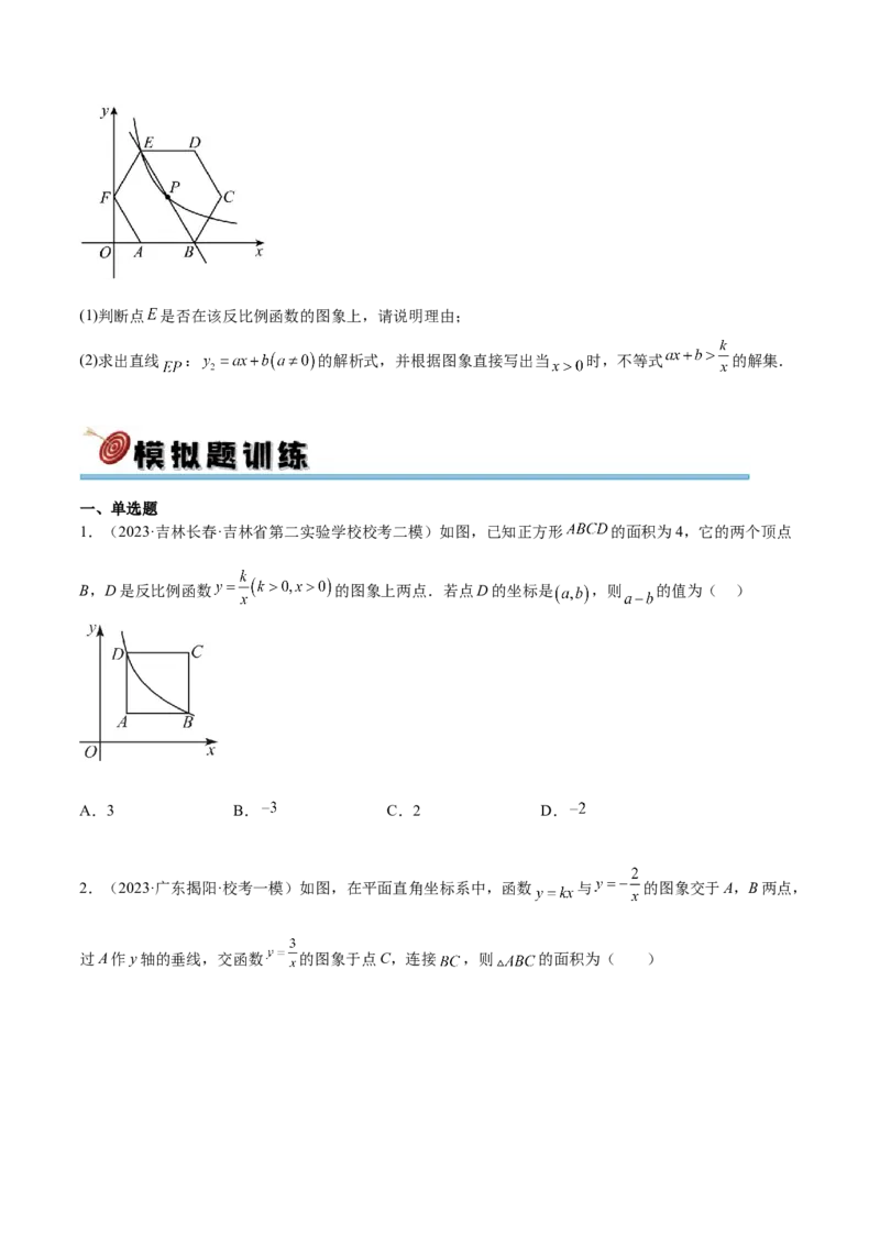 第二十六章反比例函数真题模拟题拔高训练（原卷版）_初中数学人教版_9下-初中数学人教版_07专项讲练_2023-2024学年九年级数学下册考点剖析及精准练习（人教版）