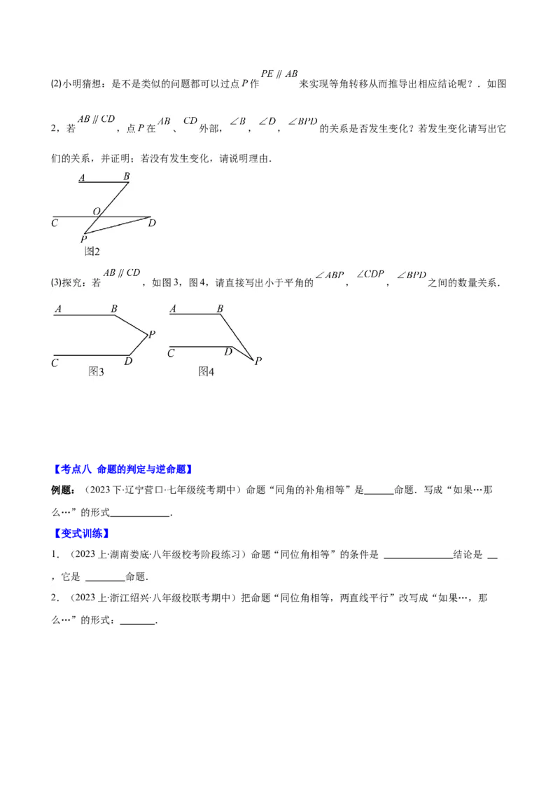 专题5.2平行线的判定与性质之八大考点(原卷版)_初中数学人教版_7下-初中数学人教版_7下-初中数学人教版（旧版）赠送_07专项讲练