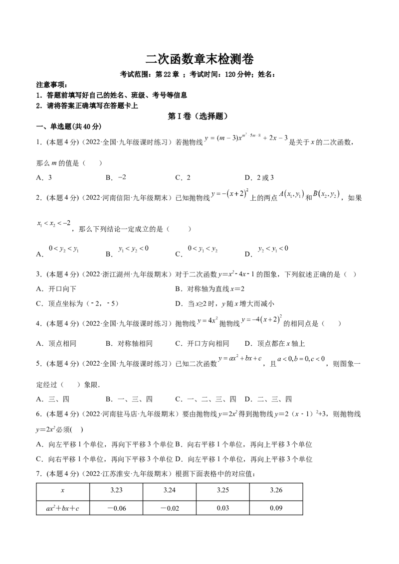 第二十二章二次函数章末检测卷-原卷版_初中数学人教版_9上-初中数学人教版_07专项讲练_一题三变系列九年级数学上册重要考点题型精讲精练(人教版)