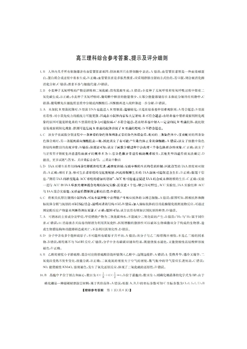山西省九师2023届高三1月第一次联考理综答案_05高考化学_高考模拟题_全国课标版_山西九师联盟2022-2023学年高三上学期1月第一次联考理综