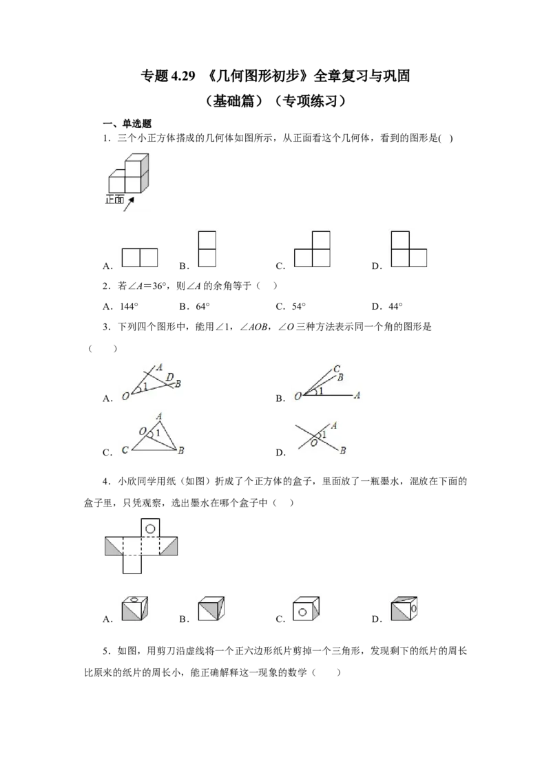 专题4.29《几何图形初步》全章复习与巩固（基础篇）（专项练习）-2022-2023学年七年级数学上册基础知识专项讲练（人教版）_初中数学人教版_7上-初中数学人教版_07专项讲练