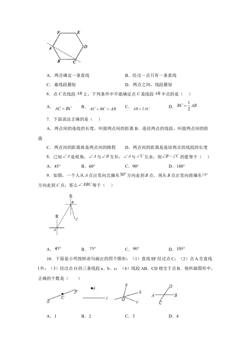 专题4.29《几何图形初步》全章复习与巩固（基础篇）（专项练习）-2022-2023学年七年级数学上册基础知识专项讲练（人教版）_初中数学人教版_7上-初中数学人教版_07专项讲练