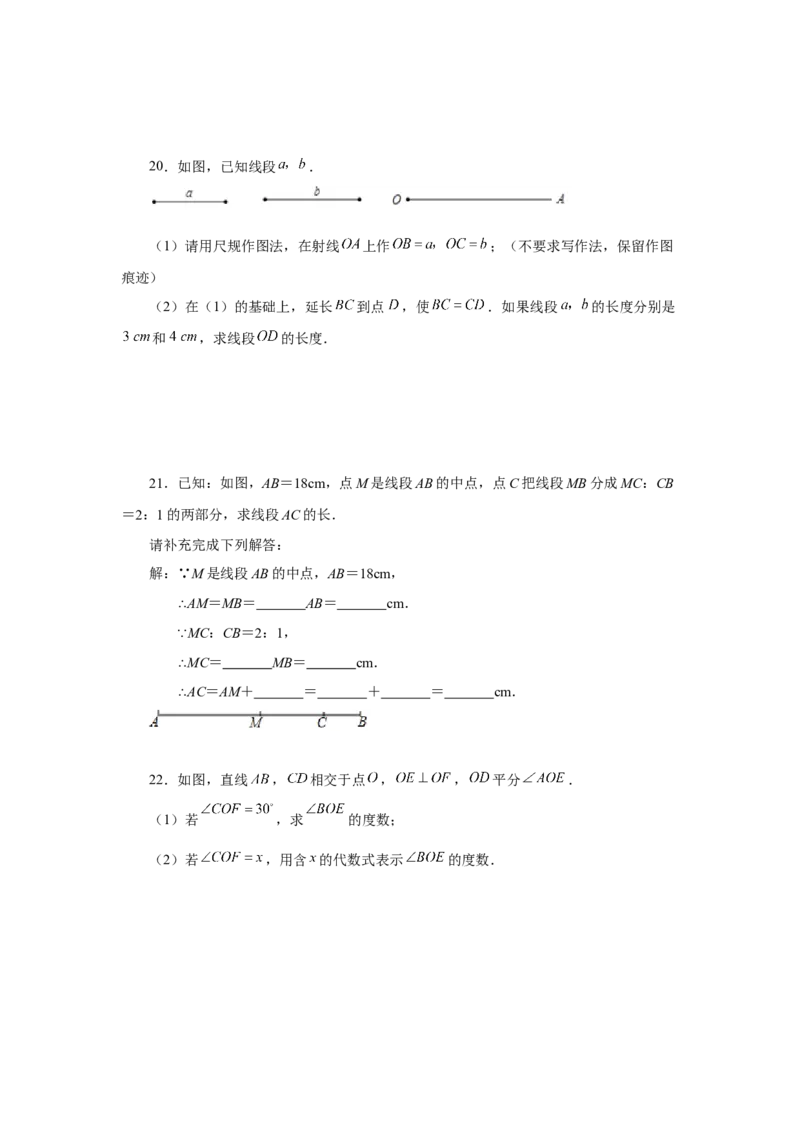 专题4.29《几何图形初步》全章复习与巩固（基础篇）（专项练习）-2022-2023学年七年级数学上册基础知识专项讲练（人教版）_初中数学人教版_7上-初中数学人教版_07专项讲练
