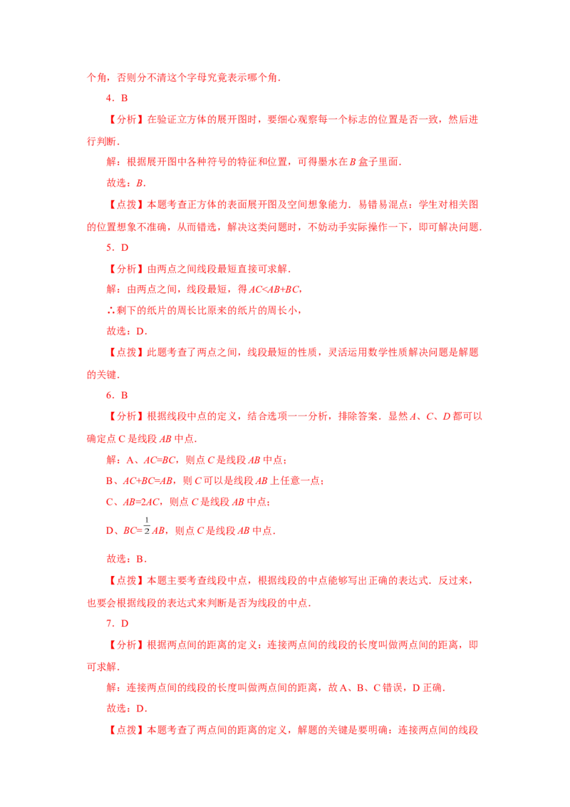 专题4.29《几何图形初步》全章复习与巩固（基础篇）（专项练习）-2022-2023学年七年级数学上册基础知识专项讲练（人教版）_初中数学人教版_7上-初中数学人教版_07专项讲练