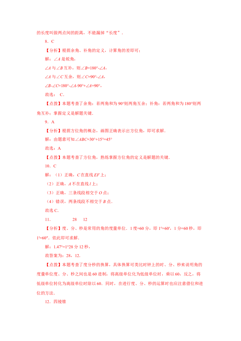 专题4.29《几何图形初步》全章复习与巩固（基础篇）（专项练习）-2022-2023学年七年级数学上册基础知识专项讲练（人教版）_初中数学人教版_7上-初中数学人教版_07专项讲练