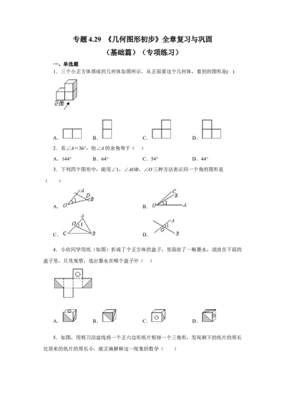 专题4.29《几何图形初步》全章复习与巩固（基础篇）（专项练习）-2022-2023学年七年级数学上册基础知识专项讲练（人教版）_初中数学人教版_7上-初中数学人教版_07专项讲练