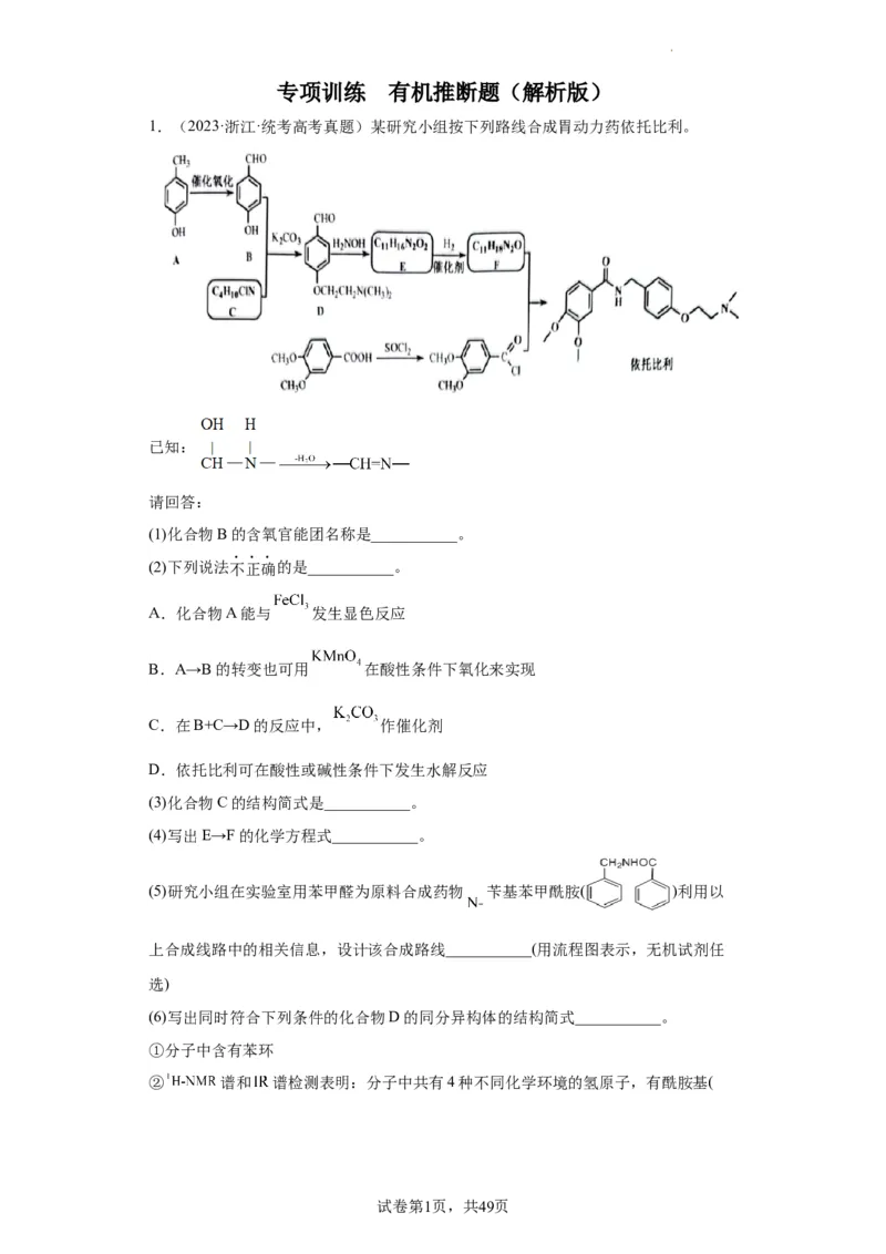 有机推断题（解析版）_05高考化学_新高考复习资料_2024年新高考资料_一轮复习资料_2024届高三化学一轮复习&mdash;专项训练