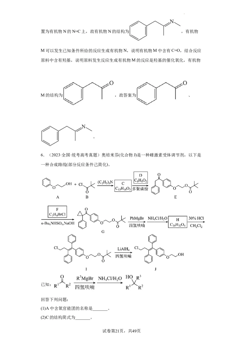 有机推断题（解析版）_05高考化学_新高考复习资料_2024年新高考资料_一轮复习资料_2024届高三化学一轮复习&mdash;专项训练