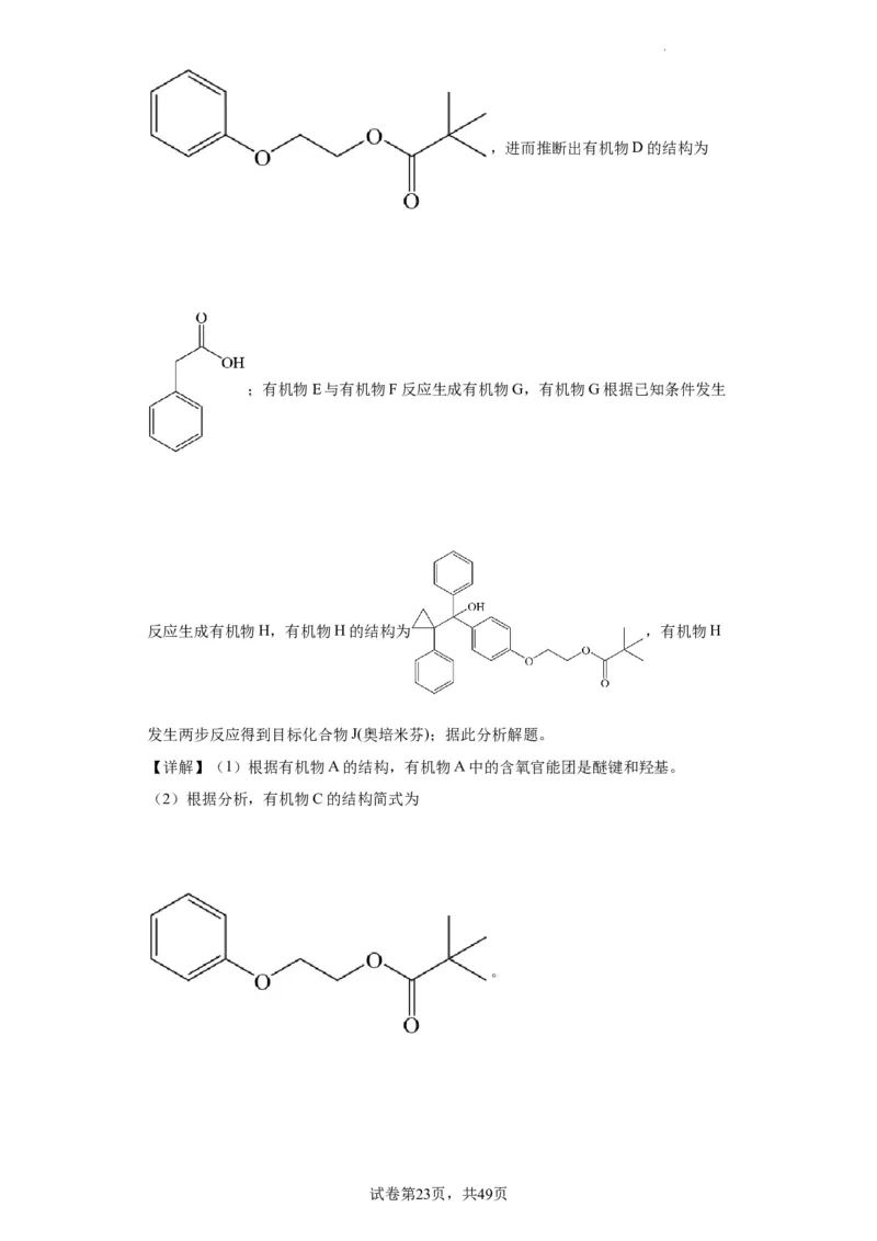 有机推断题（解析版）_05高考化学_新高考复习资料_2024年新高考资料_一轮复习资料_2024届高三化学一轮复习&mdash;专项训练