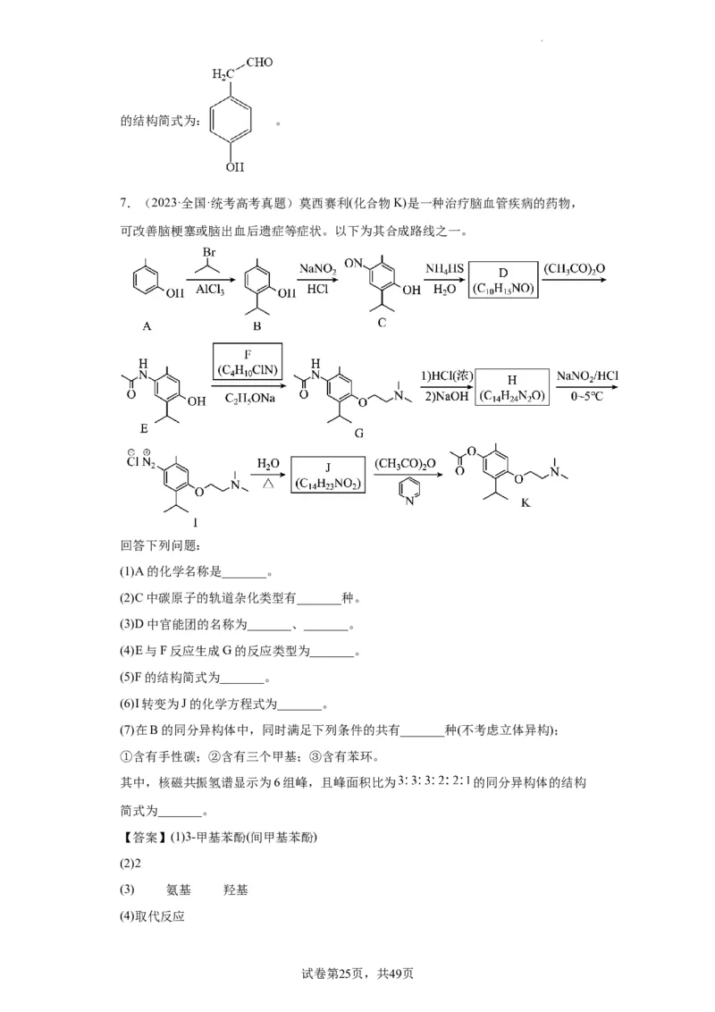 有机推断题（解析版）_05高考化学_新高考复习资料_2024年新高考资料_一轮复习资料_2024届高三化学一轮复习&mdash;专项训练